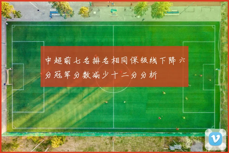 中超前七名排名相同保级线下降六分冠军分数减少十二分分析
