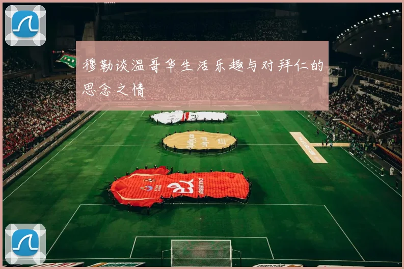 穆勒谈温哥华生活乐趣与对拜仁的思念之情