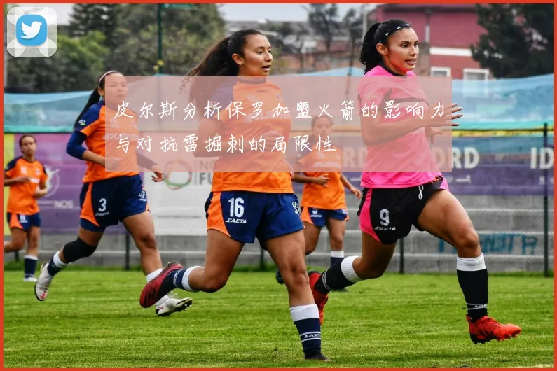 皮尔斯分析保罗加盟火箭的影响力与对抗雷掘刺的局限性