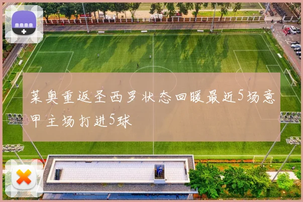 莱奥重返圣西罗状态回暖最近5场意甲主场打进5球