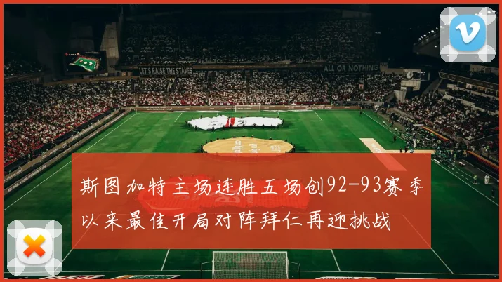 斯图加特主场连胜五场创92-93赛季以来最佳开局对阵拜仁再迎挑战