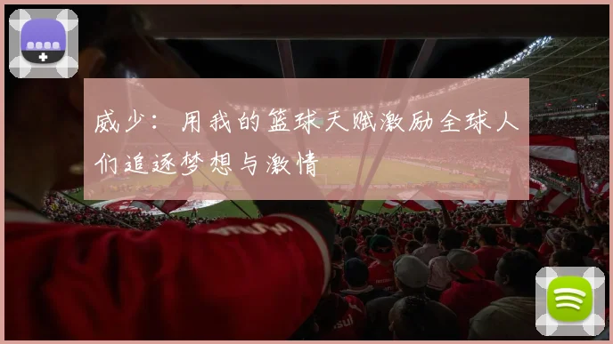 威少：用我的篮球天赋激励全球人们追逐梦想与激情