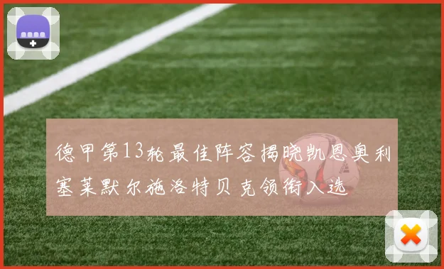 德甲第13轮最佳阵容揭晓凯恩奥利塞莱默尔施洛特贝克领衔入选