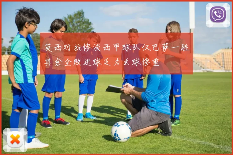英西对抗惨淡西甲球队仅巴萨一胜其余全败进球乏力丢球惨重