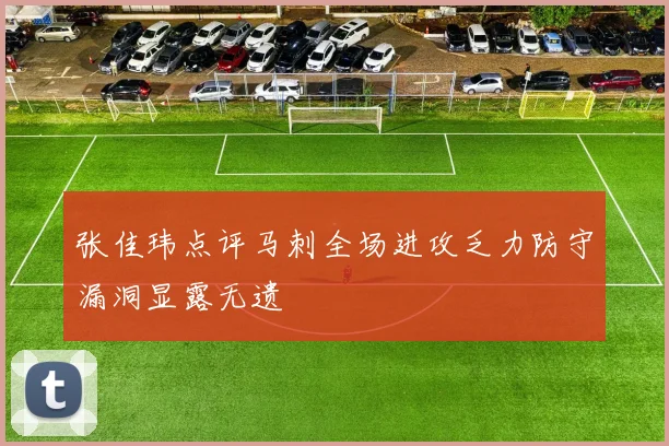 张佳玮点评马刺全场进攻乏力防守漏洞显露无遗