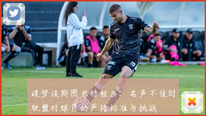 追梦谈斯图尔特经历：名声不佳时联盟对球员的严格标准与挑战