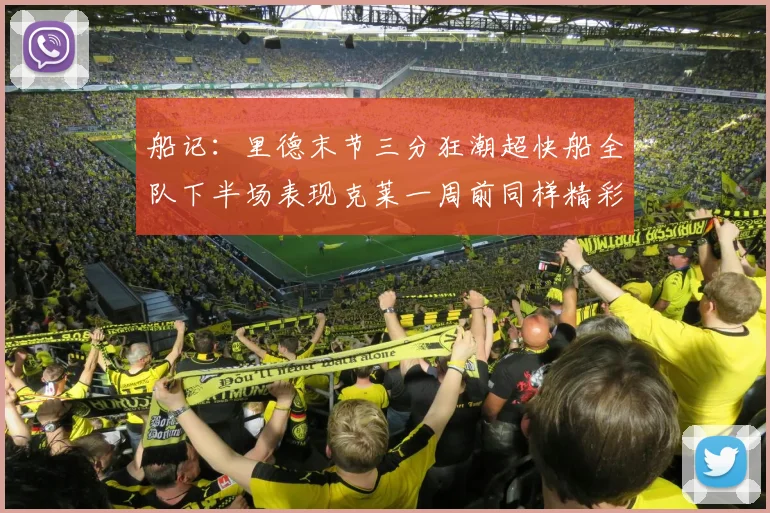 船记：里德末节三分狂潮超快船全队下半场表现克莱一周前同样精彩