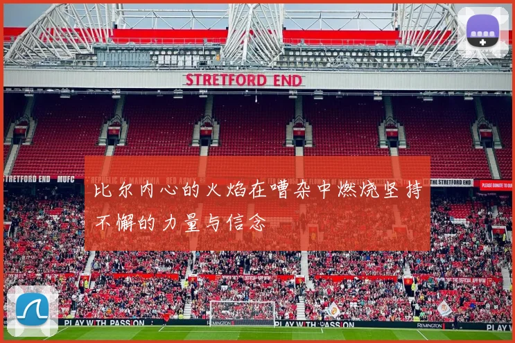 比尔内心的火焰在嘈杂中燃烧坚持不懈的力量与信念