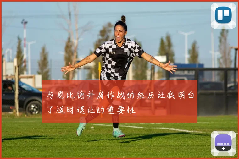 与恩比德并肩作战的经历让我明白了适时退让的重要性